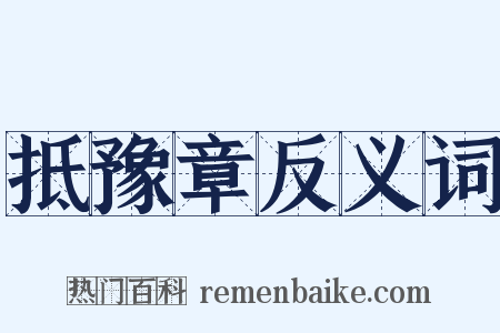 抵豫章反义词是什么意思的图片